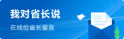 給省長(zhǎng)留言