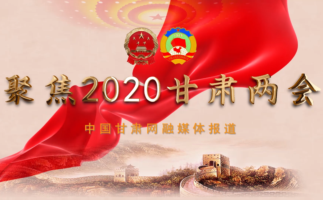 2020甘肅“兩會”即將開幕 聽聽蘭州市民關(guān)注啥？