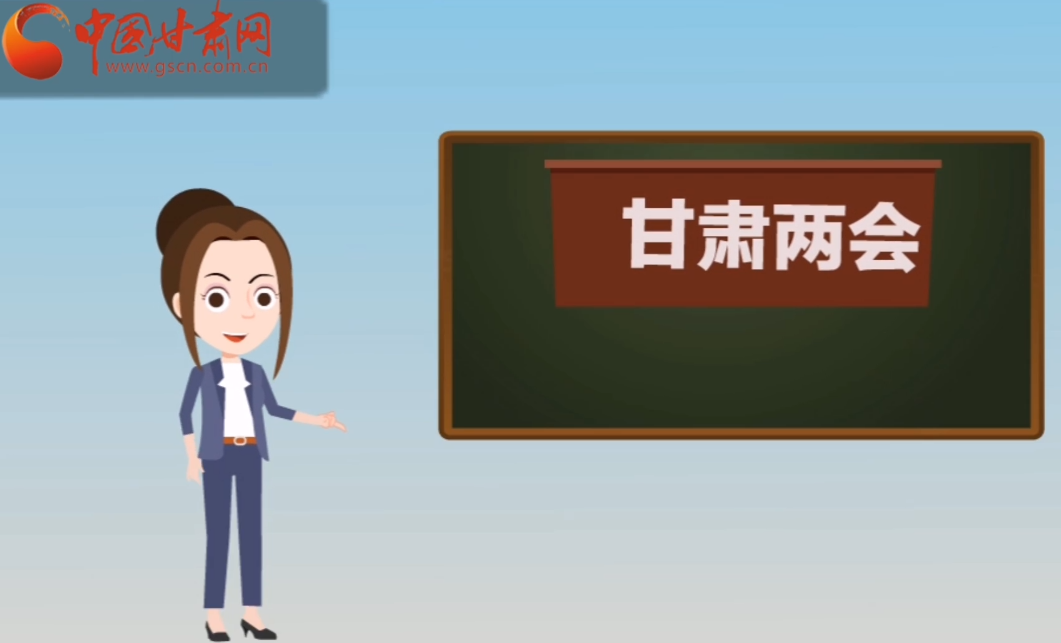 快閃動(dòng)畫！讓你速懂2020甘肅“兩會(huì)”