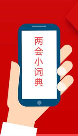 2020甘肅兩會|漲知識！政府工作報(bào)告23個(gè)新名詞，最全解釋來了