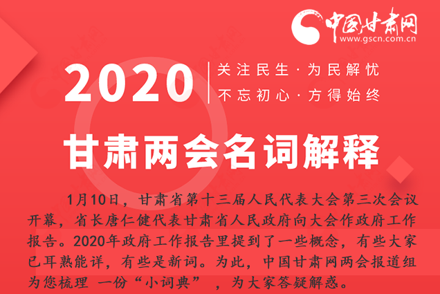 2020甘肅兩會|漲知識！政府工作報(bào)告23個(gè)新名詞，最全解釋來了