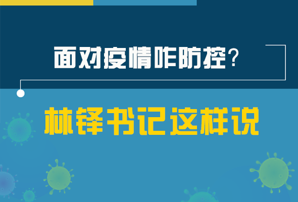 圖解|林鐸書記走訪疫情防控一線，強調(diào)了什么？請看關(guān)鍵詞