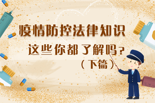圖解|疫情防控法律知識，一鍵get√（下）