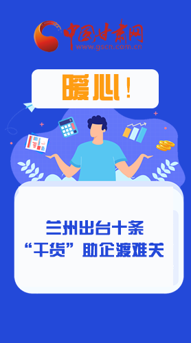 圖解|定心丸！蘭州出臺(tái)十條“干貨”助企業(yè)渡難關(guān)