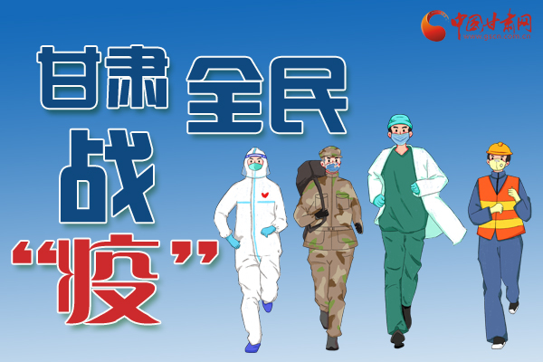 長圖丨一圖帶你，理清甘肅全民戰(zhàn)“疫”36天時間線