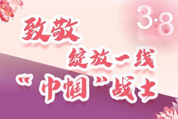 海報(bào)｜三·八特輯：致敬綻放一線“巾幗”戰(zhàn)士，你們最美！