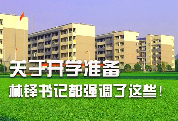 圖解|關(guān)于疫情防控和開學準備工作 林鐸書記這么強調(diào)！ 