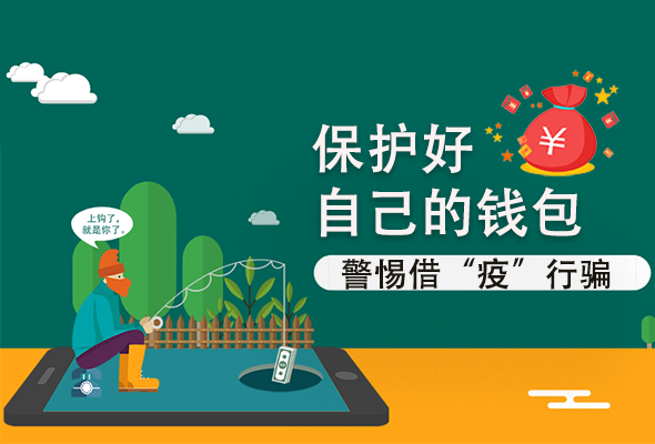 圖解|@甘肅人 保護(hù)好自己的錢包 警惕借“疫”行騙！