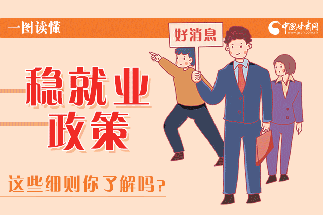圖解|甘肅這些疫情期間的穩(wěn)就業(yè)利好政策，與你息息相關(guān)！