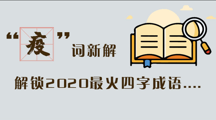 長圖|“疫”詞新解，解讀2020最火四字成語....