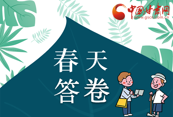 圖解|看！甘肅決戰(zhàn)脫貧攻堅的“春天答卷”