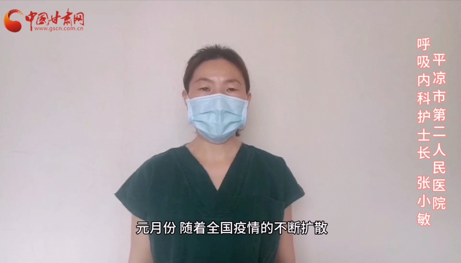 【甘肅全民戰(zhàn)“疫”】平涼市第二人民醫(yī)張小敏：“護理老兵”戰(zhàn)無畏，不負重托勝歸來 （文圖+視頻）