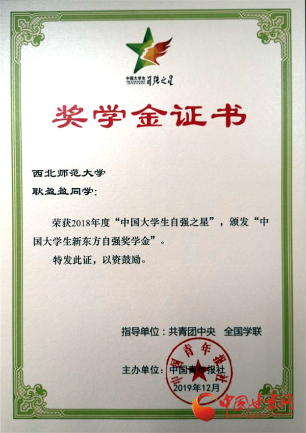 西北師范大學(xué)學(xué)生耿盈盈榮獲“中國(guó)大學(xué)生自強(qiáng)之星”稱(chēng)號(hào)