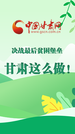 圖解|決戰(zhàn)最后貧困堡壘 甘肅這么做！