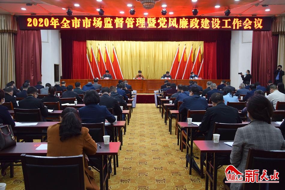 天水市市場監(jiān)督管理暨黨風廉政建設工作會召開