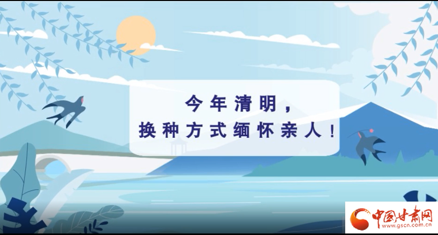 動畫|清明逢疫情，祭掃需牢記這些
