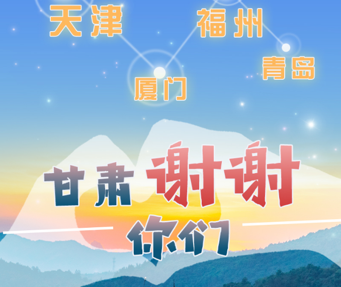 長(zhǎng)圖|天津廈門(mén)福州青島，甘肅謝謝你們！