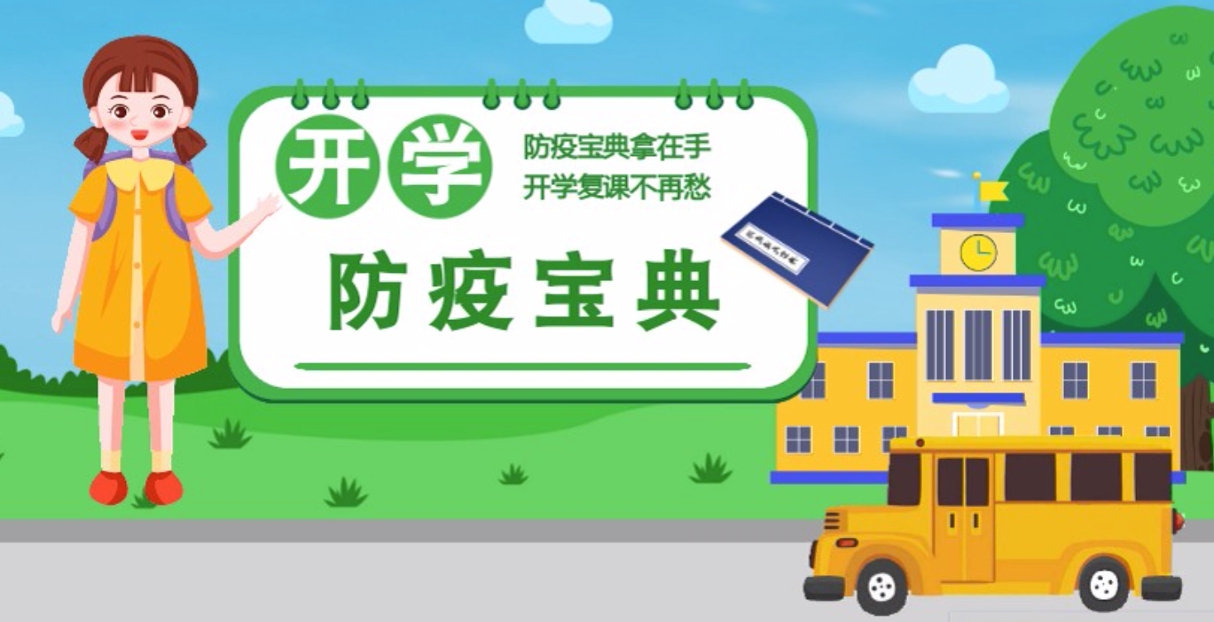 視頻|開學(xué)啦！這本防疫復(fù)課通關(guān)“寶典”趕緊學(xué)起來