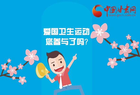 漫圖|愛衛(wèi)@你！快來參與這些！