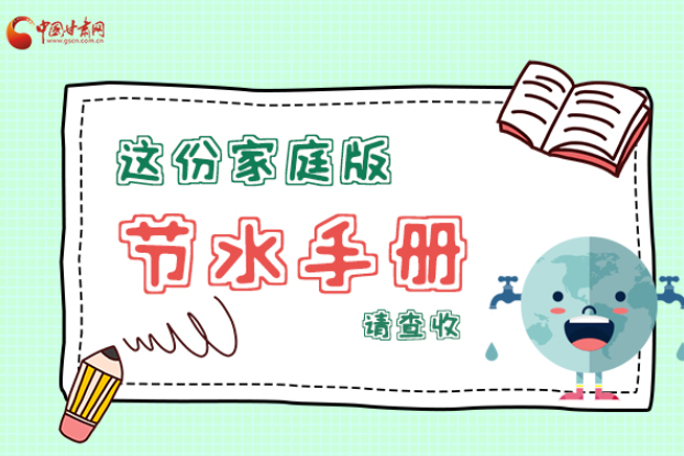 長圖|@甘肅人，這份家庭版節(jié)水指南，請查收