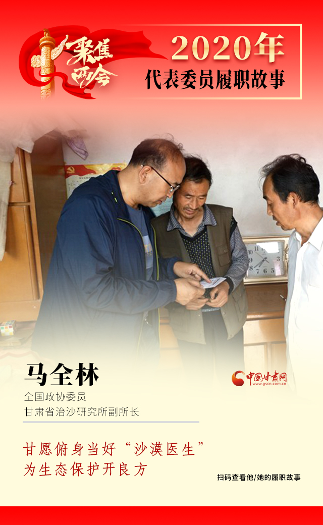 代表委員履職故事海報(bào)10|馬全林：甘愿俯身當(dāng)好“沙漠醫(yī)生”，為生態(tài)保護(hù)開(kāi)良方