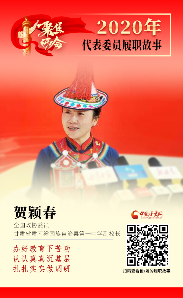 代表委員履職故事海報(bào)12|賀穎春：辦好教育下苦功，認(rèn)認(rèn)真真沉基層，扎扎實(shí)實(shí)做調(diào)研