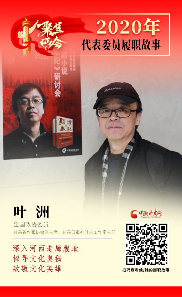 代表委員履職故事海報(bào)14|葉洲：深入河西走廊腹地，探尋文化奧秘，致敬文化英雄
