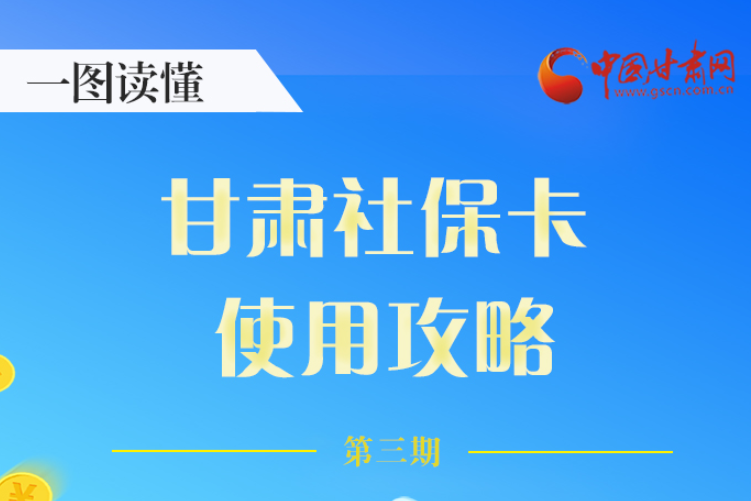 圖解丨關(guān)于甘肅社?？?，這六大功能要知道