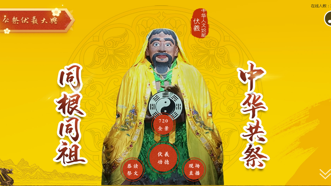 同根同祖中華共祭 億萬(wàn)中華兒女線(xiàn)上祭祖平臺(tái)