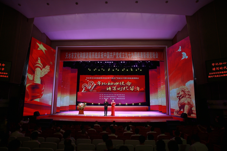 天水市文化和旅游局系統(tǒng)慶祝中國(guó)共產(chǎn)黨成立99周年表彰頒獎(jiǎng)晚會(huì)圓滿(mǎn)舉辦