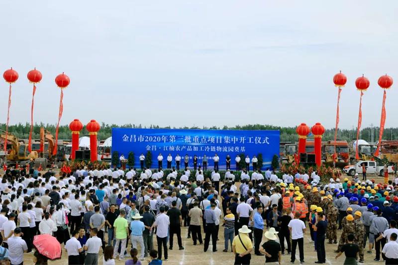 總投資近43億元！金昌市舉行2020年第三批重點(diǎn)項(xiàng)目集中開工暨金昌？江楠農(nóng)產(chǎn)品加工冷鏈物流園奠基儀式
