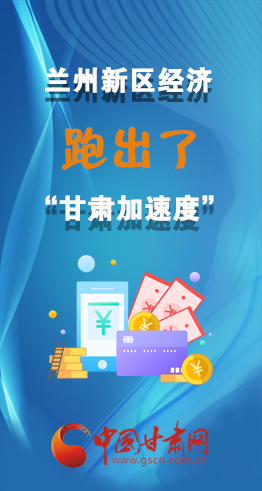 圖解|看！蘭州新區(qū)的經(jīng)濟(jì)“加速度”