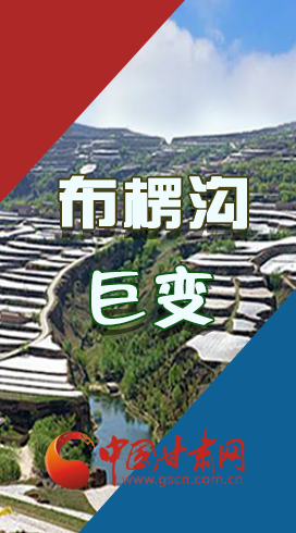 【你笑起來(lái)真好看】布楞溝，巨變?。▓D解）