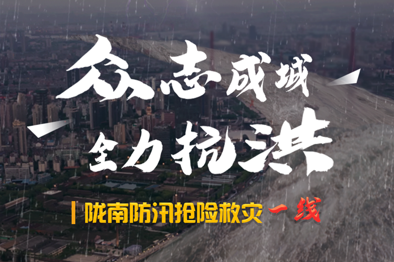 海報丨隴南防汛搶險救災(zāi)一線，這些讓我們感動的瞬間!