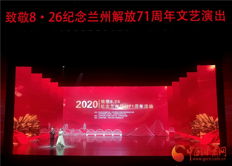 緬懷先烈 崇尚英雄 “致敬8？26”紀念蘭州解放71周年活動舉行