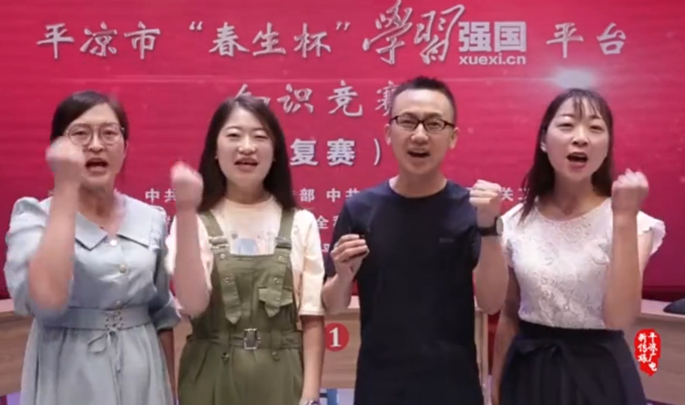平?jīng)鍪小按荷薄皩W(xué)習(xí)強(qiáng)國”平臺知識競賽開賽啦！