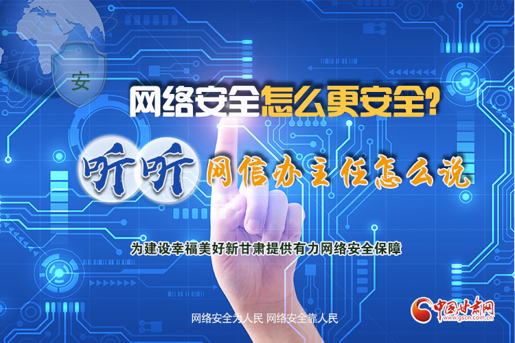 一圖讀懂|網(wǎng)絡(luò)安全怎么更安全？聽聽網(wǎng)信辦主任怎么說