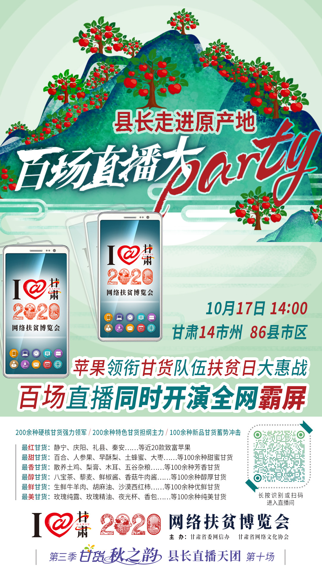 這恐怕是直播史上最大的名場面——10.17“扶貧日”甘貨霸屏，百場同步直播網絡助農！