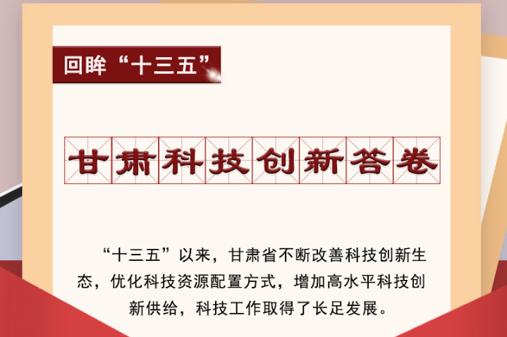 【回眸“十三五”】圖解|甘肅科技創(chuàng)新答卷 啟封！