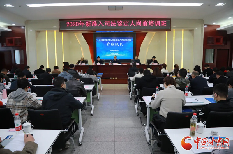 甘肅省司法鑒定協(xié)會舉辦2020年度新核準登記司法鑒定人崗前培訓班
