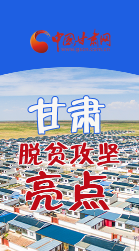 　 【中國(guó)的脫貧智慧】字字硬核！八大亮點(diǎn)看甘肅脫貧攻堅(jiān)