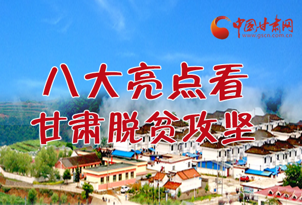 【中國的脫貧智慧】字字硬核！八大亮點看甘肅脫貧攻堅