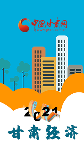 圖解|重點劃好了！2021年甘肅經(jīng)濟工作這樣做