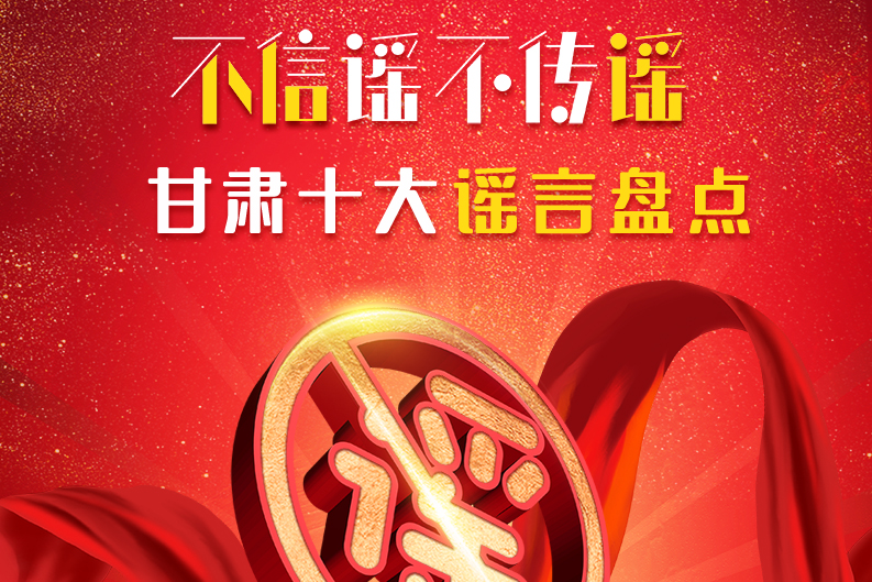 H5|你信了幾個(gè)？2020甘肅十大網(wǎng)絡(luò)謠言盤點(diǎn)
