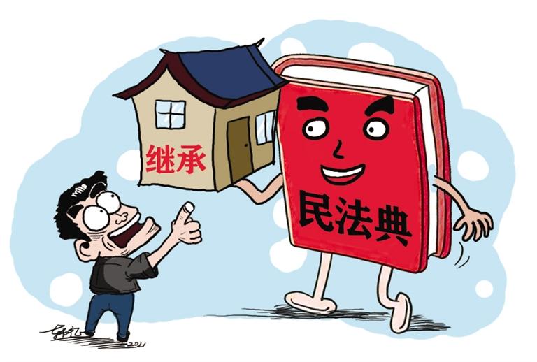 民法典開始實施，本報記者跟隨律師為您解讀——繼承權(quán)5大變化，你了解嗎？