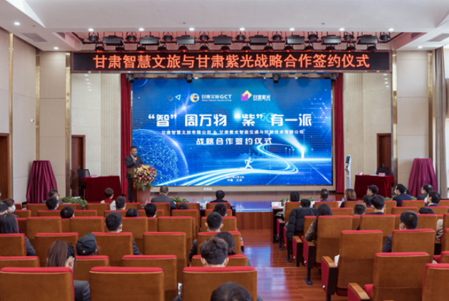 強強聯(lián)合！甘肅智慧文旅與甘肅紫光結(jié)成戰(zhàn)略合作伙伴