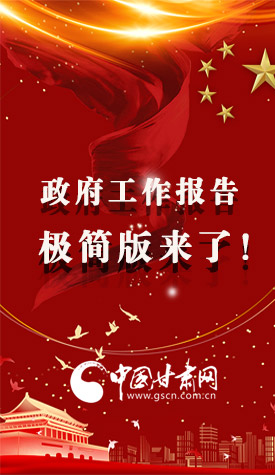 長圖|2021政府工作報告極簡版來了！