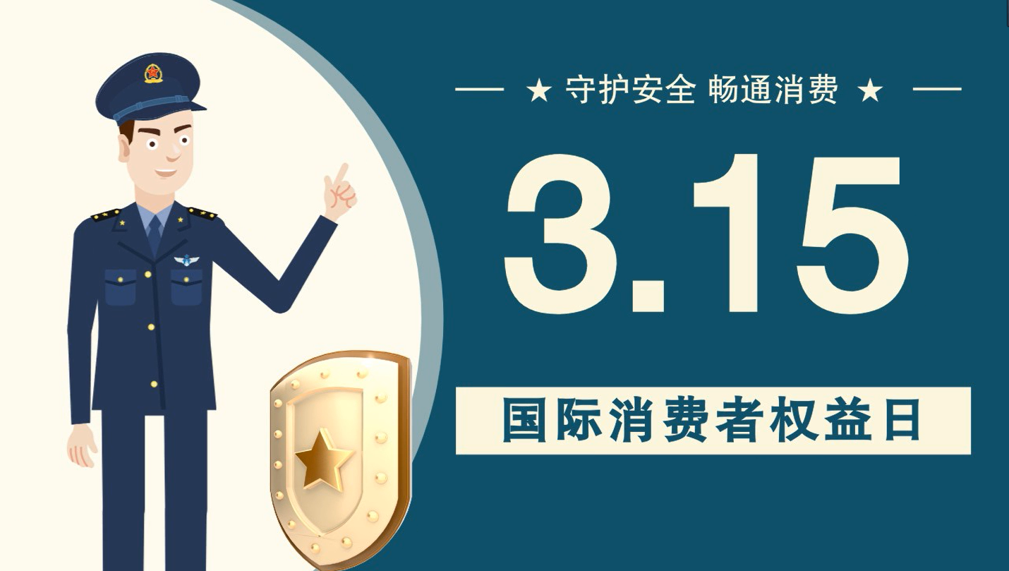 微動畫|消費者日，購買商品時這些你都注意了嗎？