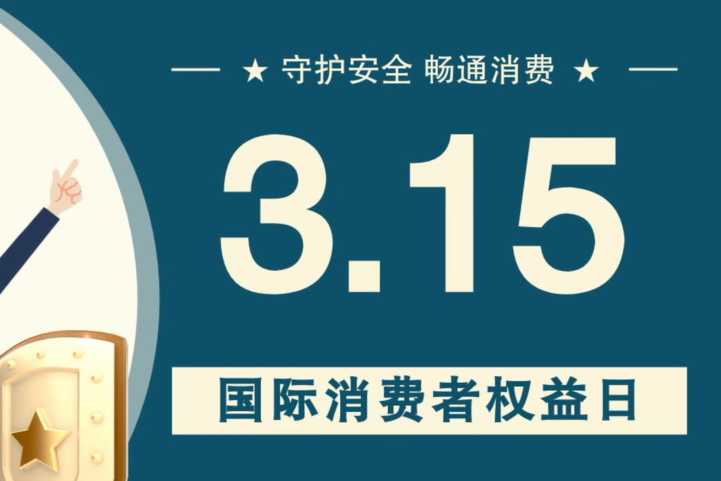 微動(dòng)畫|消費(fèi)者日，購買商品時(shí)這些你都注意了嗎？