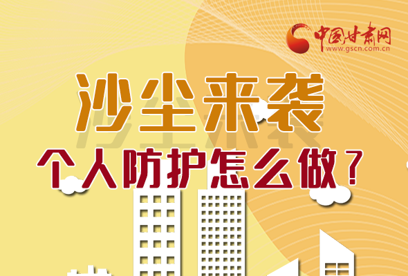 長圖|沙塵來襲，個人防護怎么做？看這里！